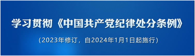 《中國共產(chǎn)黨紀律處分條例》（2023年版）解讀｜砥礪擔(dān)當(dāng)作為	履職盡責(zé)勇挑重擔(dān)